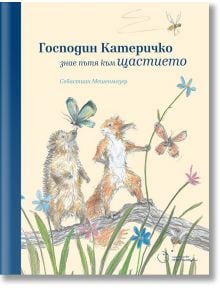 Господин Катеричко знае пътя към щастието - Себастиан Мешенмозер - Точица - 9786197172416