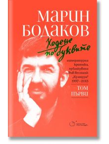 Ходене по буквите, том 1 - Марин Бодаков - Точица - 9786197172454