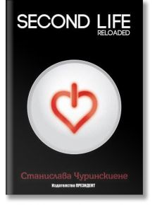 Second life: Reloaded - Станислава Чуринскиене - Президент - 9786197182057