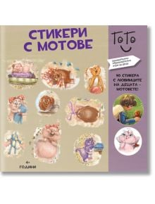 Стикери с мотове - БГ Книга - 9786197198041