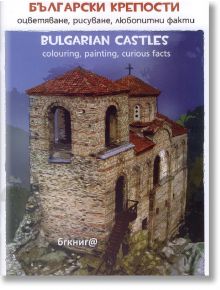 Български крепости - оцветяване, рисуване, любопитни факти