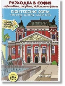 Разходка в София: оцветяване, рисуване, любопитни факти - БГ Книга - 9786197198430