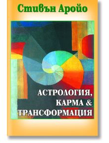 Астрология,карма и трансформация - Стивън Аройо - Жена, Мъж - Лира Принт - 9789548610650