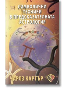 Символични техники в предсказателната астрология - Чарлз Картър - Жена, Мъж - Лира Принт - 9786197216042