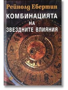 Комбинацията на звездните влияния - Рейнолд Ебертин - Жена, Мъж - Лира Принт - 9786197216127