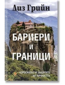 Бариери и граници - Лиз Грийн - Жена, Мъж - Лира Принт - 9786197216257