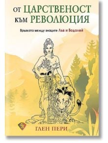 От царственост към революция - Глен Пери - Жена, Мъж - Лира Принт - 9786197216493