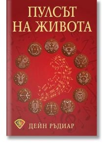 Пулсът на живота - Дейн Ръдиар - Лира Принт - 9786197216516