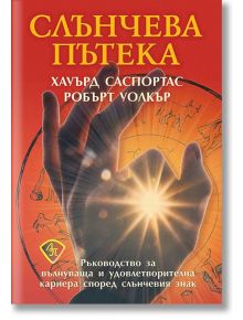 Слънчева пътека - Хауърд Саспортас, Робърт Уолкър - Жена, Мъж - Лира Принт - 9786197216523