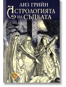 Астрологията на съдбата - Лиз Грийн - Жена, Мъж - Лира Принт - 9786197216530