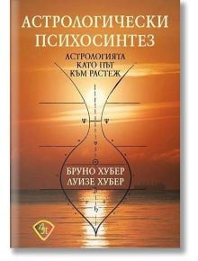 Астрологически психосинтез. Астрологията като път към растеж - Бруно Хубер, Луизе Хубер - Лира Принт - 9786197216547