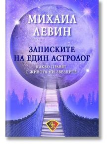 Записките на един астролог - Михаил Левин - 1085518,1085620 - Лира Принт - 9786197216554