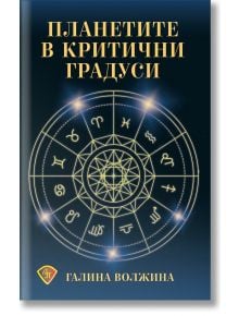 Планетите в критични градуси - Галина Волжина - Жена, Мъж - Лира Принт - 9786197216561