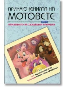 Приключенията на мотовете: Спасяването на хълцащата принцеса - Радостина Николова - Мармот - 9786197241037