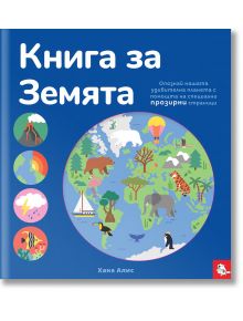 Книга за Земята - Хана Алис - Мармот - 5655 - 9786197241440