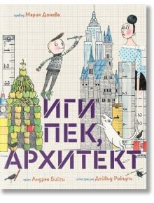 Иги Пек, архитект - Андреа Бийти - Мармот - 5655 - 9786197241501