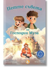 Клуб „Търсачи на истории“, книга 4: Петте съвета на Господин Муза - Радостина Николова - Мармот - 5655 - 9786197241532