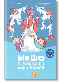 Клуб „Търсачи на истории“, книга 3: Мишо в замъка на цар Пишман - Слави Стоев - Мармот - 5655 - 9786197241556