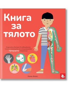 Книга за тялото - 1129388,1129390 - Мармот - 9786197241587