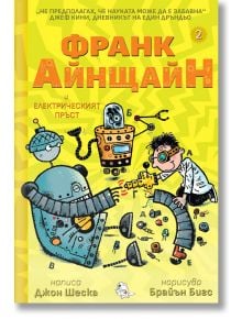 Франк Айнщайн и електрическият пръст - Джон Шеска - Момче - Мармот - 9786197241600