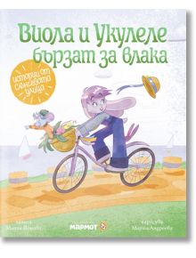 Истории от Слънчевата улица, книга 2: Виола и Укулеле бързат за влака - Мария Йонова - Мармот - 9786197241631