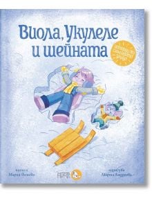 Истории от Слънчевата улица, книга 1: Виола, Укулеле и шейната - Мария Йонова - Мармот - 9786197241655