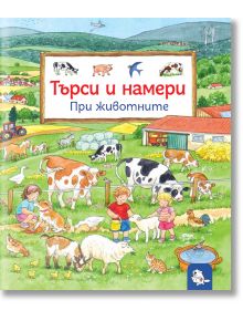 Търси и намери – При животните - Сузане Гернхойзер - 1129388,1129390 - Мармот - 5655 - 9786197241662