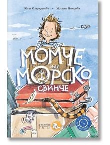 Момче или морско свинче - Юлия Спиридонова - Мармот - 5655 - 9786197241679