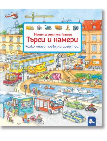 Търси и намери – Колко много превозни средства! - Сузане Гернхойзер - Момиче, Момче - Мармот - 9786197241686