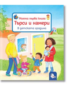 Търси и намери – В детската градина - Сандра Грим - Момиче, Момче - Мармот - 9786197241693