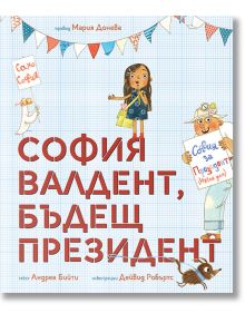 София Валдент, бъдещ президент - Андреа Бийти - Мармот - 5655 - 9786197241709