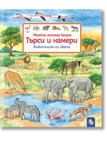 Търси и намери - Животните по света - Сузане Гернхойзер - Мармот - 9786197241730