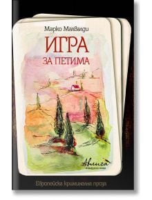 Игра за петима - Марко Малвалди - Авлига - 9786197245042