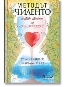 Методът Чиленто. Петте тайни на столетниците - Лучано Пинятаро, Джанкарло Векио - Авлига - 9786197245349