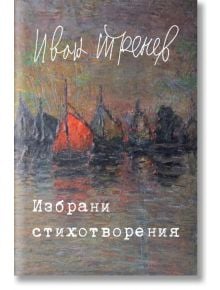 Иван Тренев - Избрани стихотворения - Иван Тренев - Световна библиотека - 9786197250022