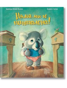 Няма ми го панталона! - Кристин Номан-Вилмин - Дъбови листа - 5655 - 9786197268188