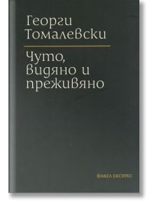 Чуто, видяно и преживяно - Георги Томалевски - Факел Експрес - 9786197279276