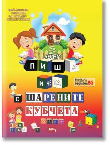 Лесно пиша и чета с шарените кубчета - Добринка Райнова - Атеа Букс - 9786197280272