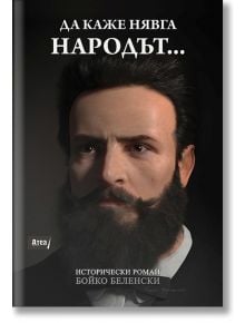 Да каже нявга народът... - Бойко Беленски - Атеа Букс - 9786197280715