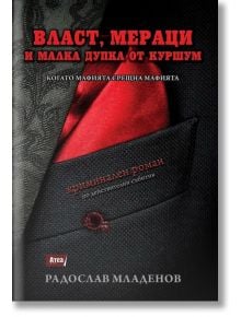 Власт, мераци и малка дупка от куршум - Радослав Младенов - Атеа Букс - 9786197280838