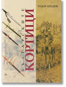 Българските кортици - Тодор Предов - Изд.къща Св.Георги Победоносец - 9786197283013