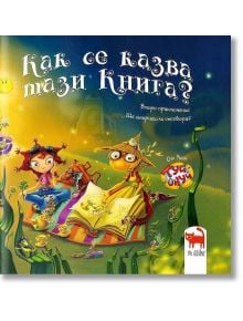 Как се казва тази книга? - Мая Бочева - Tat Creative - 9786197298031