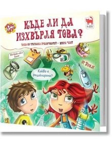 Къде ли да изхвърля това? - Мая Бочева - 9786197298147