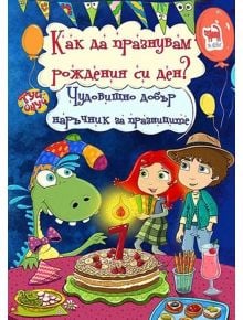 Как да празнувам рождения си ден? Чудовищно добър наръчник за празниците - 9786197298185