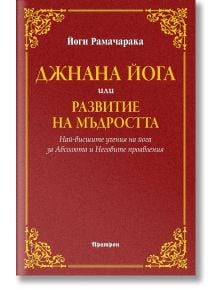 Джнана йога или развитие на мъдростта - Йоги Рамачарака - Жена, Мъж - Аратрон - 9786197305050