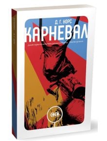 Карневал - Д. Г. Хорс - Ерове - 9786197313178