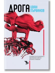 Дрога - Иван Първанов - Ерове - 9786197313222