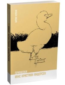 Приказки - Ханс Кристиан Андерсен - Ханс Кристиан Андерсен - Ерове - 9786197313284