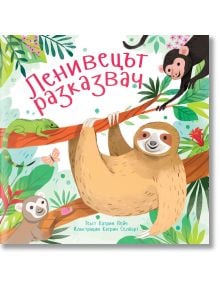 Приказки от дъждовната гора: Ленивецът разказвач - Катрин Вейч - Ерове - 9786197313369