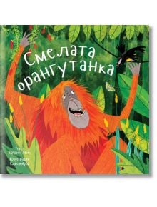 Приказки от дъждовната гора: Смелата орангутанка - Катрин Вейч - Ерове - 9786197313376